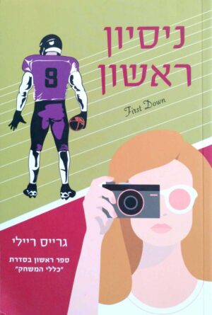 צילום של הספר כללי המשחק 1: ניסיון ראשון / גרייס ריילי