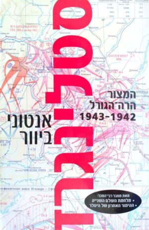 צילום של הספר סטלינגרד: המצור הרה־הגורל 1942–1943 / אנטוני ביוור