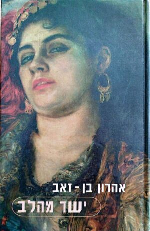 צילום של הספר ישר מהלב - רגשות בחיי יומיום / אהרון בן־זאב