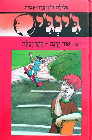 צילום של הספר ג'ינג'י 36: אור ודנה – חתן וכלה / גלילה רון־פדר־עמית