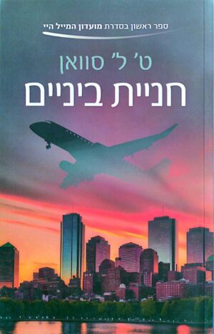 צילום של הספר מועדון המייל היי 1: חניית ביניים / ט׳ ל׳ סוואן