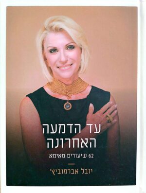 צילום של הספר עד הדמעה האחרונה: 62 שיעורים מאימא / יובל אברמוביץ'