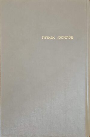 צילום של הספר אנאדות, כרך שני: אנאדות ד–ו / פלוטינוס