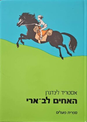 צילום של הספר האחים לב־ארי / אסטריד לינדגרן (מהדורת 1984)