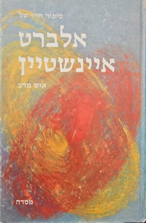 צילום של הספר סיפור חייו של אלברט איינשטיין: איש מדע / רות ל' אולדפילד