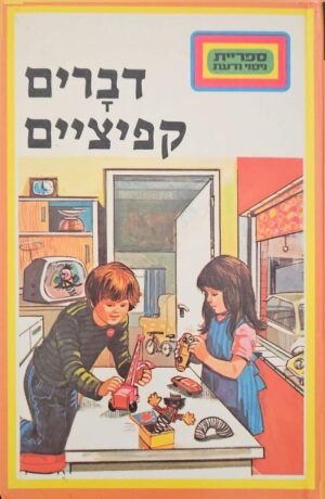 צילום של הספר ספריית ניסוי ודעת 50: דברים קפיציים