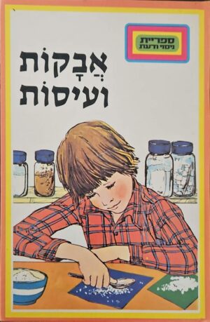 צילום של הספר ספריית ניסוי ודעת 42: אבקות ועיסות