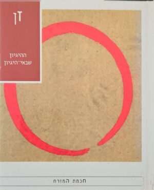 צילום של הספר חכמת המזרח – זן: ההיגיון שבאי־היגיון