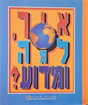 צילום של הספר איך, למה ומדוע? / נשיונל ג'יאוגרפיק