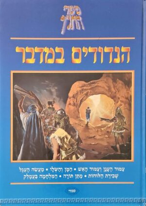 צילום של הספר סיפורי התנ״ך – הנדודים במדבר / זאב גלילי