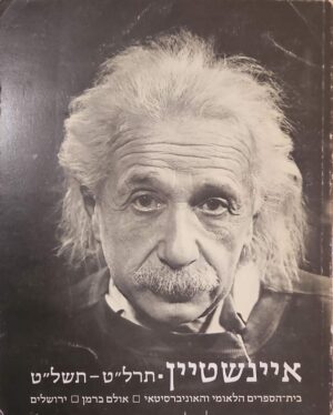 צילום של הספר איינשטיין תרל״ט–תשל״ט: תערוכה / יהודה אלקנה ועדי אופיר