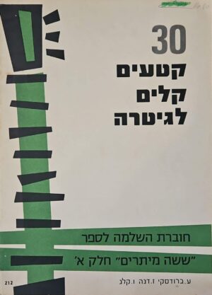 צילום של הספר 30 קטעים קלים לגיטרה / בעריכת עדה ברודסקי, ז' דנה וורדה קלג