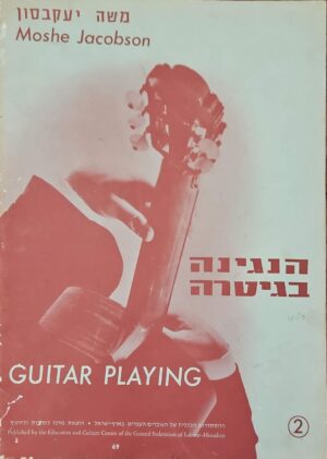 צילום של הספר הנגינה בגיטרה, ספר II / משה יעקבסון