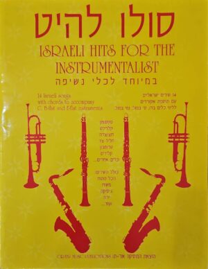 צילום של הספר סולו להיט: במיוחד לכלי נשיפה / בעריכת יוסף צוקר