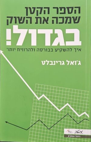 צילום של הספר הספר הקטן שמכה את השוק בגדול! / ג'ואל גרינבלט