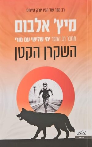 צילום של הספר השקרן הקטן / מיץ' אלבום