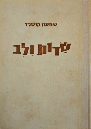 צילום של הספר שדות ולב: פרקים בדרך חייו ופועלו של אברהם הרצפלד / שמעון קושניר