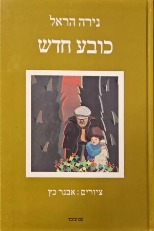 צילום של הספר כובע חדש / נירה הראל