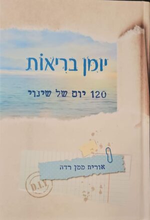 צילום של הספר יומן בריאות: 120 יום של שינוי / אורית ממן רדה