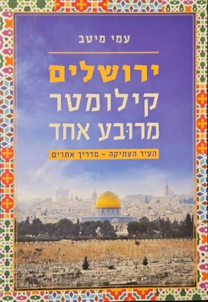 צילום של הספר ירושלים – קילומטר מרובע אחד: העיר העתיקה, מדריך אתרים / עמי מיטב