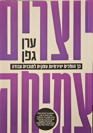 צילום של הספר יוצרים צמיחה: כך הופכים יצירתיות עסקית לתוכנית עבודה / ערן גפן