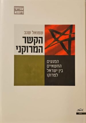 צילום של הספר הקשר המרוקני: המגעים החשאיים בין ישראל למרוקו / שמואל שגב