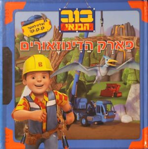 צילום של הספר בוב הבנאי – פארק הדינוזאורים