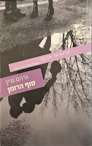 צילום של הספר סוף הרומן / גרהם גרין