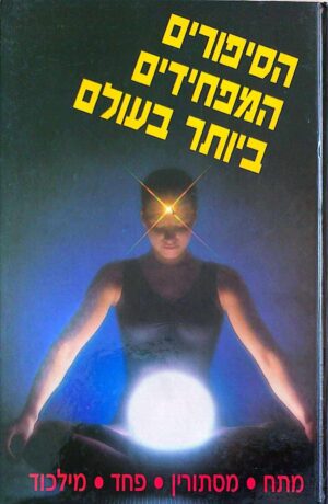 צילום של הספר הסיפורים המפחידים ביותר בעולם / יצחק ינאי