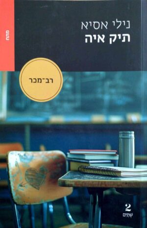צילום של הספר תיק איה / נילי אסיא