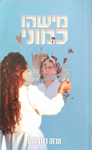 צילום של הספר מישהו כמוני / מרוה רוזן ממן