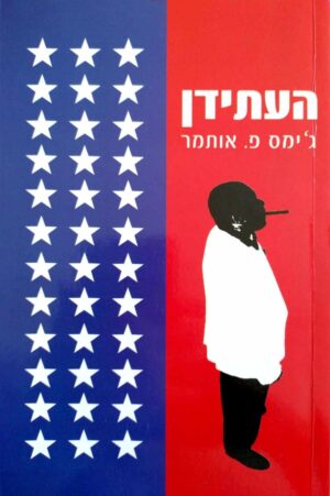 צילום של הספר העתידן / ג'ימס פ. אותמר