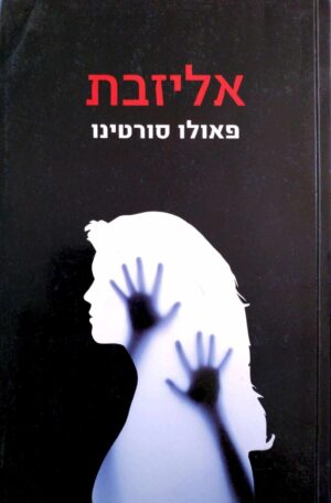 צילום של הספר אליזבת / פאולו סורטינו