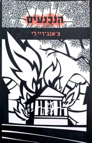 צילום של הספר הנכנעים / צ'אנג־ריי לי