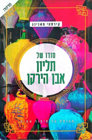 צילום של הספר סודו של תליון אבן הירקן / קירסטי מאנינג