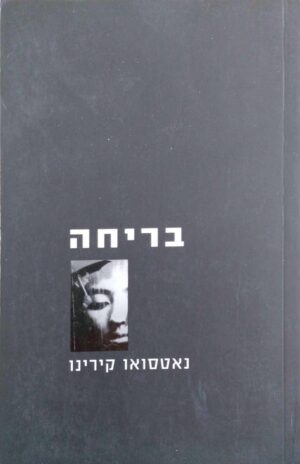 צילום של הספר בריחה / נאטסואו קירינו