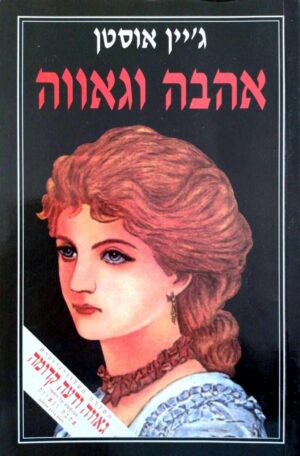 צילום של הספר אהבה וגאווה / ג'יין אוסטן