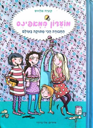 צילום של הספר מועדון המאפינס 1: החבורה הכי מתוקה בעולם / קטיה אלווס