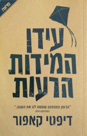 צילום של הספר עידן המידות הרעות / דיפטי קאפור