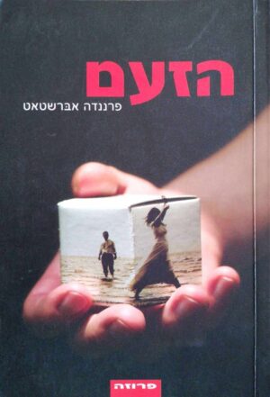 צילום של הספר הזעם / פרננדה אברשטאט