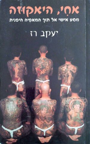 צילום של הספר אחי, היאקוזה: מסע אישי אל תוך המאפיה היפנית / יעקב רז