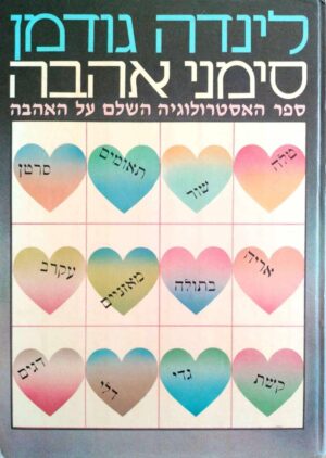 צילום של הספר סימני אהבה: ספר האסטרולוגיה השלם על האהבה (כרך ב׳) / לינדה גודמן