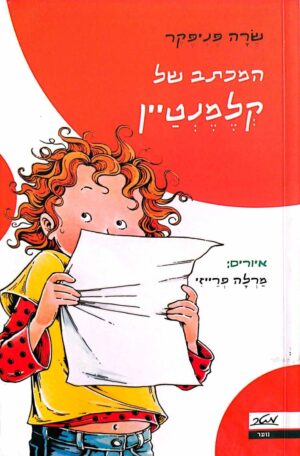צילום של הספר קלמנטיין 3: המכתב של קלמנטיין / שרה פניפקר