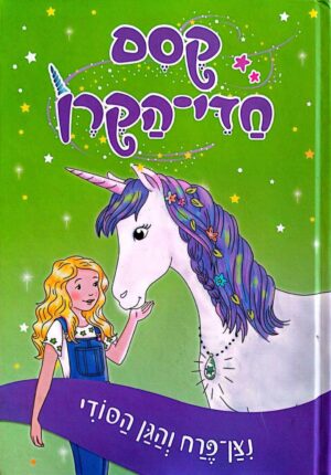 צילום של הספר קסם חדי הקרן 3: ניצן־פרח והגן הסודי / דייזי מדואוז