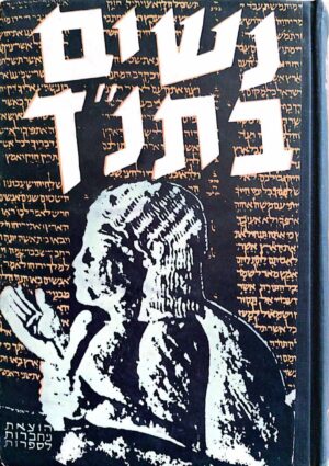 צילום של הספר נשים בתנ"ך / בעריכת ישראל זמורה