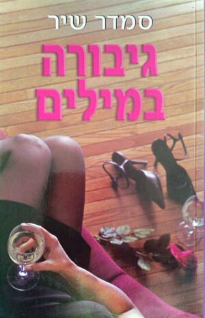 צילום של הספר גיבורה במילים / סמדר שיר