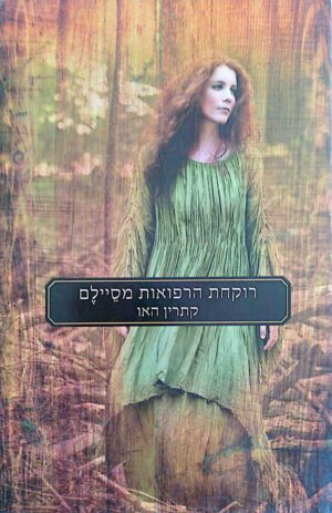 צילום של הספר רוקחת הרפואות מסיילם / קתרין האו