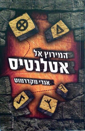 צילום של הספר המירוץ אל אטלנטיס / אנדי מקדרמוט