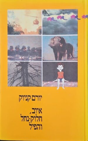 צילום של הספר איוב, חלוק־נחל והפיל / יורם קניוק