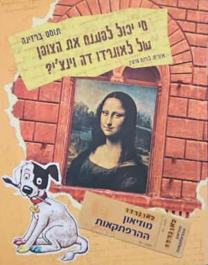 צילום של הספר מוזיאון ההרפתקאות – מי יכול לפענח את הצופן של לאונרדו דה וינצ'י? / תומס ברזינה